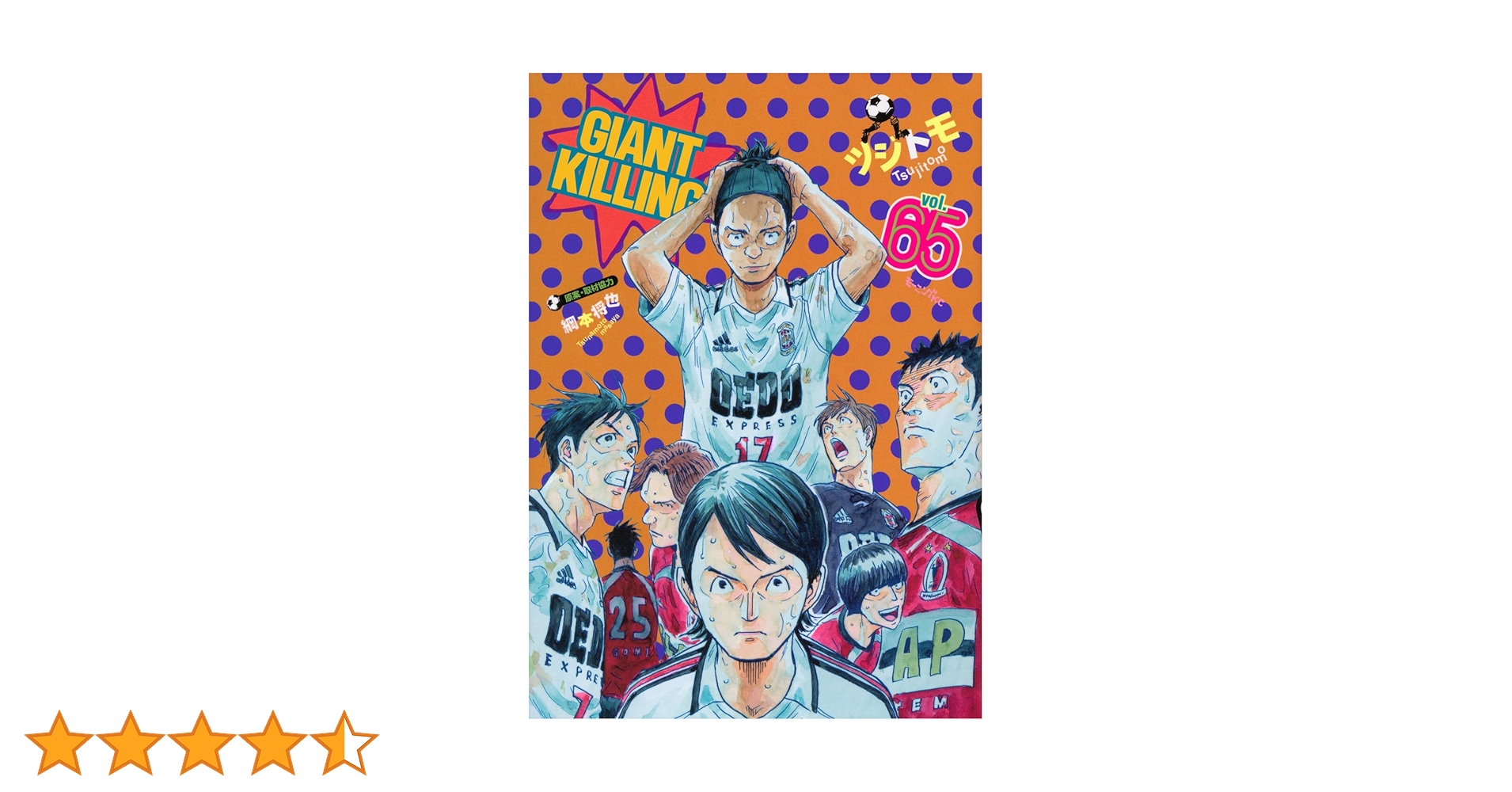 GIANT KILLING(65) (モーニングKC) | ツジトモ, 綱本 将也 |本 | 通販